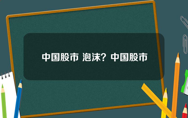 中国股市 泡沫？中国股市